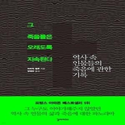 그 죽음들은 오래도록 지속된다