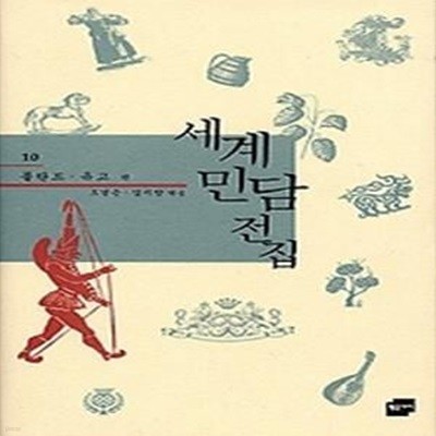 세계 민담 전집 10 - 폴란드.유고편