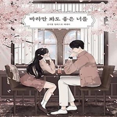 바라만 봐도 좋은 너를