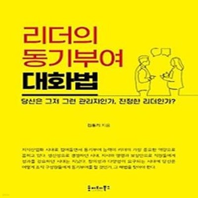 리더의 동기부여 대화법