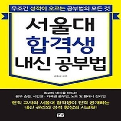 서울대 합격생 내신 공부법