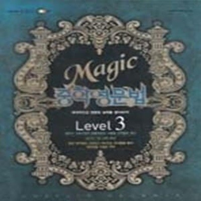 [한정판매] EBS Magic 중학영문법 Level 3