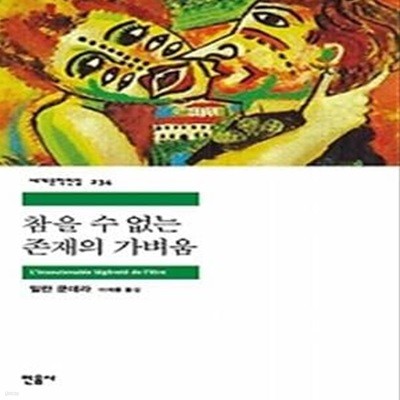 참을 수 없는 존재의 가벼움