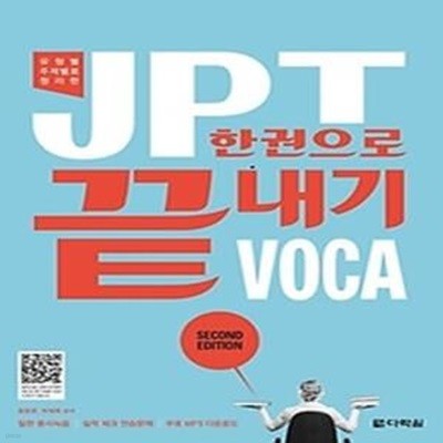 JPT 한권으로 끝내기 VOCA