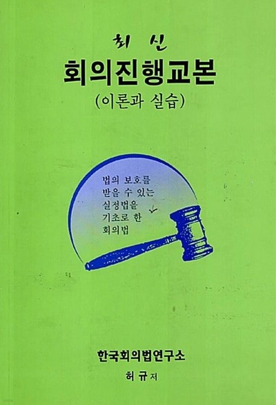 최신 회의진행교본