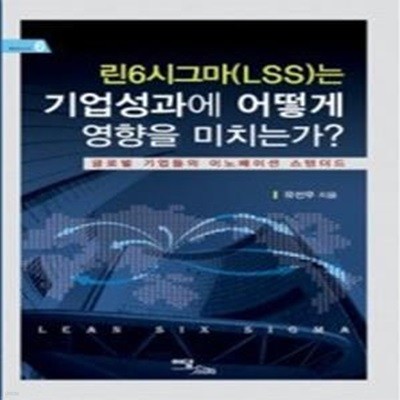 린6시그마(LSS)는 기업성과에 어떻게 영향을 미치는가?