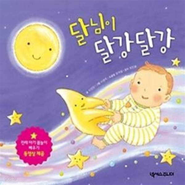 [중고샵] 달님이 달강달강 - 예스24 [중고샵]달님이 달강달강 - 예스24