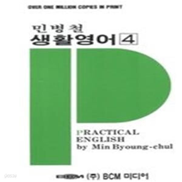 [중고샵] 민병철 생활영어 4 - 예스24 [중고샵]민병철 생활영어 4 - 예스24