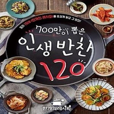 700만이 뽑은 인생 반찬 120