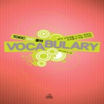 TOEIC 900 돌파 VOCABULARY