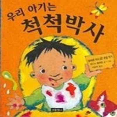 우리 아기는 척척박사