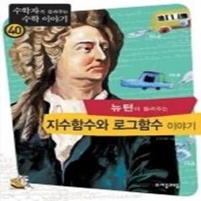 뉴턴이 들려주는 지수함수와 로그함수 이야기