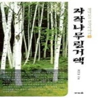 자작나무링거액 - 성덕모의 건강이야기 3