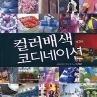 컬러배색 코디네이션