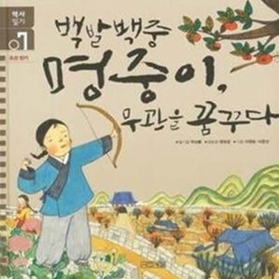 백발백중 명중이, 무관을 꿈꾸다