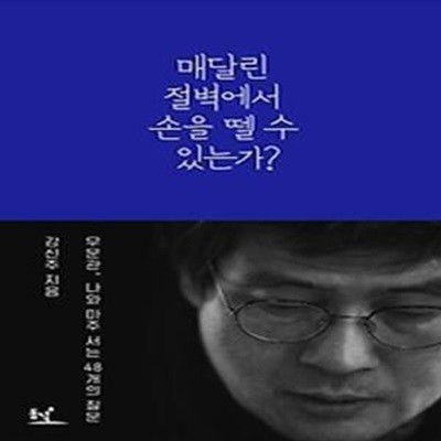 매달린 절벽에서 손을 뗄 수 있는가?