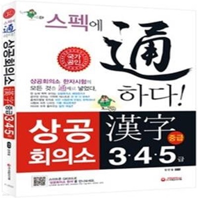 국가공인 스펙에 통하다! 상공회의소 한자 중급 3 4 5급