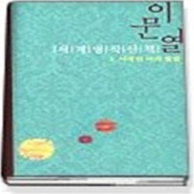 이문열 세계명작산책 8 - 시간의 파괴력과 돌아보는 쓸쓸함