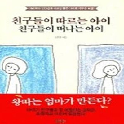 친구들이 따르는 아이 친구들이 떠나는 아이 - 머리보다 인간성과 사교성 좋은 아이로 키우는 비결