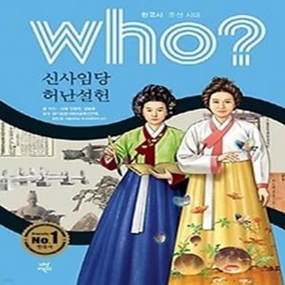 who? 신사임당 허난설헌