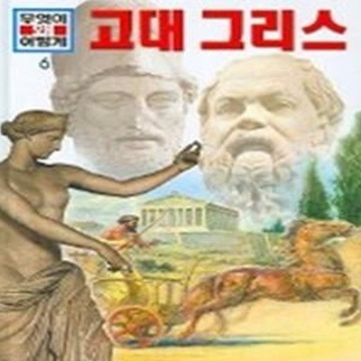 고대 그리스 (무엇이왜어떻게6)