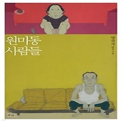 원미동 사람들