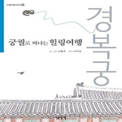 궁궐로 떠나는 힐링여행 - 경복궁