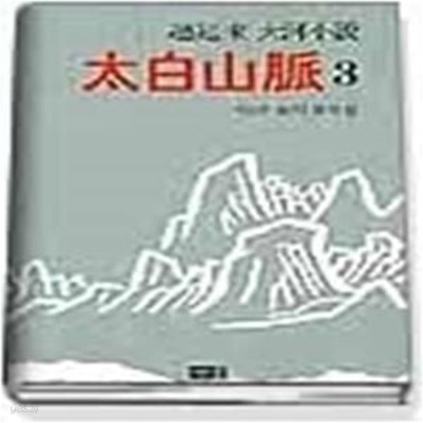 [중고샵] 태백산맥 3 (양장본) - 예스24 [중고샵]태백산맥 3 (양장본) - 예스24