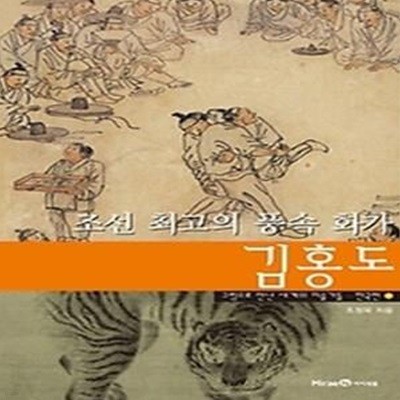 조선 최고의 풍속 화가 김홍도 - 한국편 1