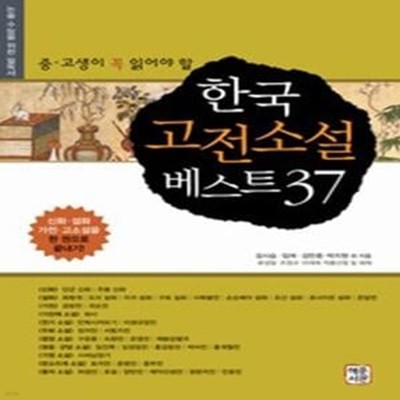 한국고전소설 베스트 37