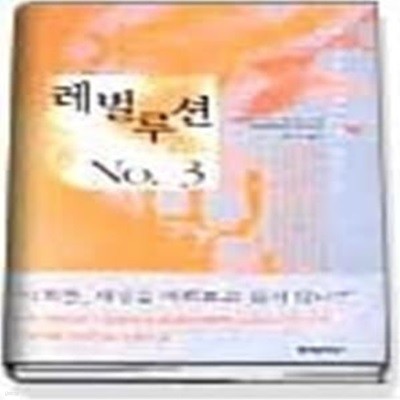 레벌루션 NO.3