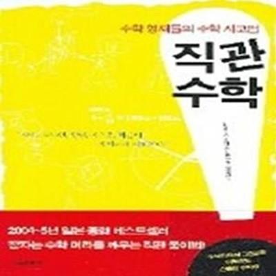 수학영재들의 수학사고법 직관수학