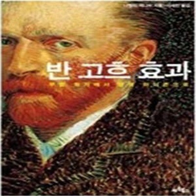 반 고흐 효과 - 무명 화가에서 문화 아이콘으로