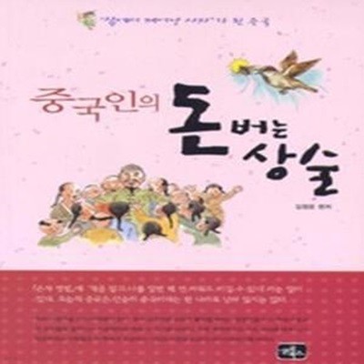 중국인의 돈 버는 상술