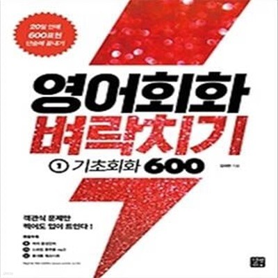 영어회화 벼락치기 1 - 기초회화 600