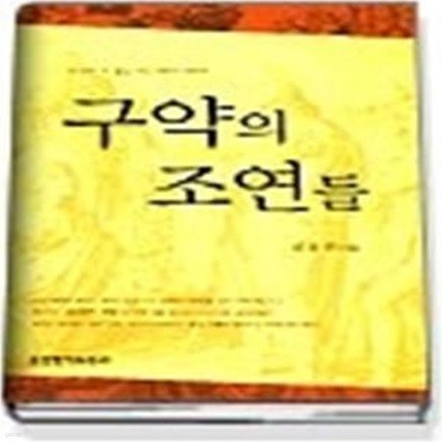 구약의 조연들