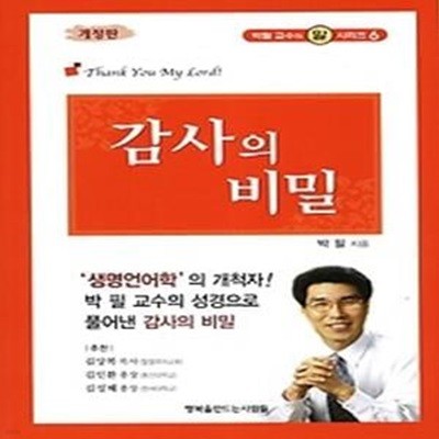 감사의 비밀