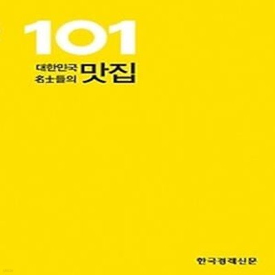 대한민국 명사들의 맛집 101