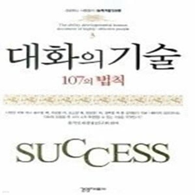 대화의 기술 107의 법칙