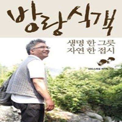 방랑식객