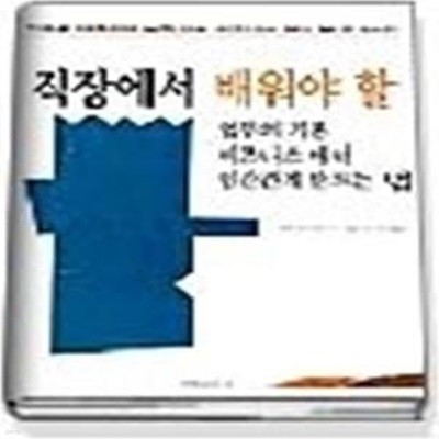 직장에서 배워야 할 업무의 기본 비즈니스 매너 인간관계만드는법