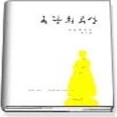 옥랑희곡상 수상작품집 제6회 - 2004