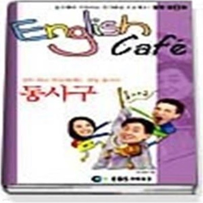 EBS TV English Cafe 잉글리쉬 카페 13 - 동사구 (교재+반복학습카드+TAPE:1-2003년 10월)