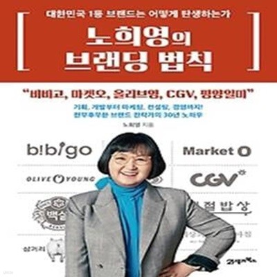 노희영의 브랜딩 법칙