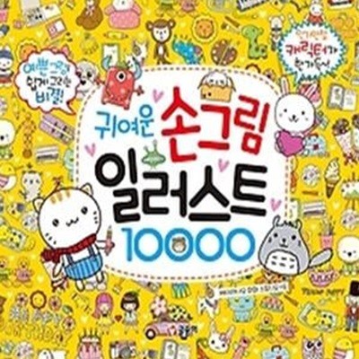 귀여운 손그림 일러스트 10000