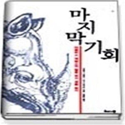 마지막 기회 - 더글러스 애덤스의 멸종 위기 생물 탐사