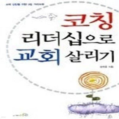 코칭 리더십으로 교회 살리기