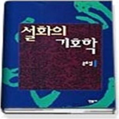 설화의 기호학