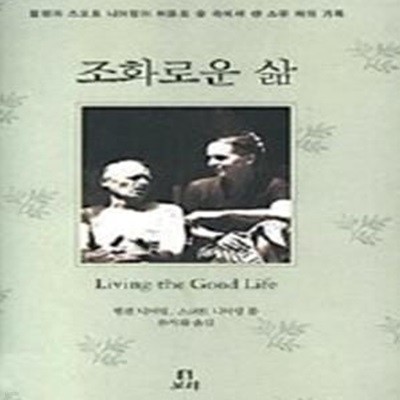 조화로운 삶