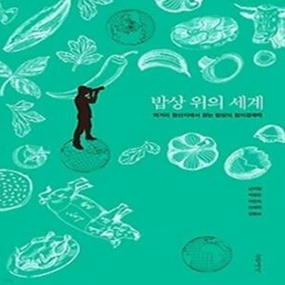 밥상 위의 세계